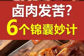 卤肉发苦的6个解决办法图片