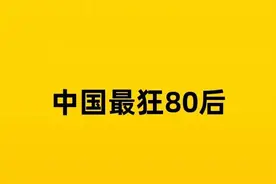 他是中国最狂80后，车企骂街第一人图片