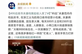 一条“95后夫妻夜市摆摊”的央视新闻，让网友们纷纷做起了算术题图片