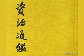 一篇文章快速了解史学名著《资治通鉴》图片