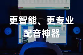 配音有哪些技巧？视频配音软件有哪些图片