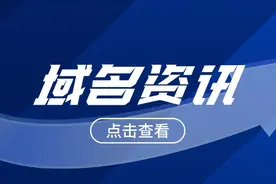 域名备案方法及是否需要备案图片