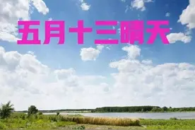 天气预报：今日五月十三，关公磨刀日！晴天有啥说法？看农谚咋说图片