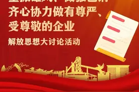 包钢集团党委开展“重振雄风、做强包钢，齐心协力做有尊严、受尊敬的企业”解放思想大讨论活动图片