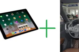 直接把iPad装在车机上，会不会比车厂做的更好用？图片
