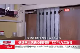「视频」太原供热收费标准是什么？暖气不热该咋办？专业人士为你解答图片