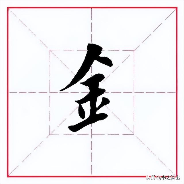 田英章毛笔行书《偏旁部首 • 金字旁》