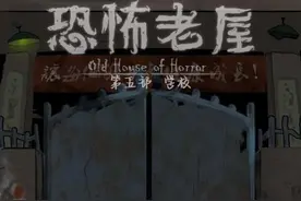 恐怖老屋5攻略大全图片