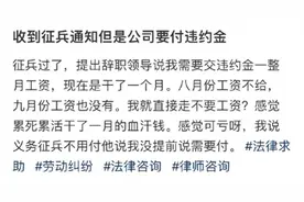 笑不活了，员工要去服兵役，公司不放人，还要求赔偿违约金？图片