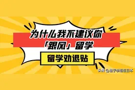 留学劝退贴｜为什么我不建议你「跟风」留学图片