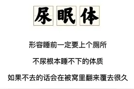 睡前必须尿尿，哪怕10分钟前才去过，不然睡不着？你是"尿眠体"吗图片