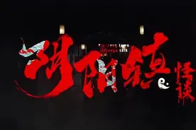 《阴阳镇怪谈》图片