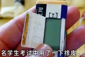学生研究生考试用一下橡皮，老师直接喊来武警，结果惊动全省图片
