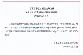 最新消息！石家庄市普通高中征集志愿录取结果将于7月22日9:00发布图片