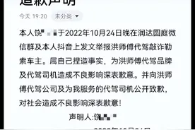 反转！举报被代驾敲诈酒驾车主道歉……图片