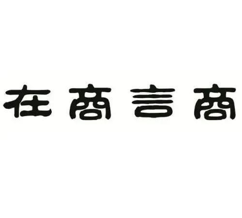 商贾（gǔ）之分