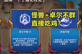 ​云顶之弈：怪兽+卓尔不群=吃鸡？实测结果出炉，令人大跌眼镜图片