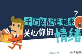 《千万别让老板来关心你的情绪》PPT课件分享，共15P图片
