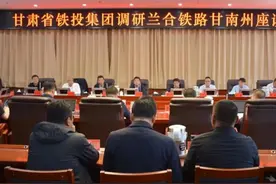 甘肃省铁投集团调研兰合铁路甘南州座谈会召开 俞成辉主持 王锋讲话 杨武介绍建设情况图片