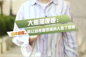 【渝论】洋洋侃侃 | 大熊猫暖暖：别让给我端饭碗的人丢了饭碗图片