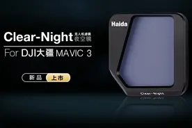 Haida For DJI Mavic3 Clear-Night滤镜来了图片