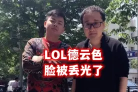LOL德云色丢人丢大了！参加TOC半决赛卡BUG，官方：当局分数清零图片