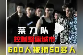 详解唐山黑恶势力是如何滋生的？恶人受“菜刀队”的“启发”长大图片