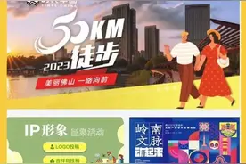 准备开抢！佛山50公里徒步预报名通道开启！官方答疑→图片