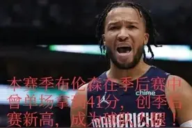 从角色球员到球队大腿，从新秀合同到亿元合同，布伦森演绎励志片图片