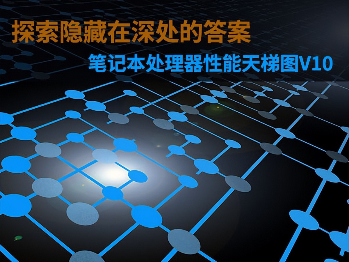 极大样本中位值_笔记本CPU性能评估_笔记本cpu天梯图