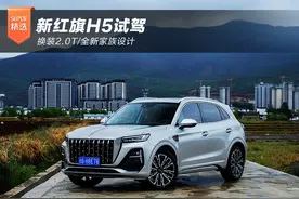 颜值出众/换装8AT 新红旗HS5试驾体验图片