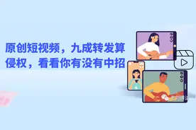 原创短视频，九成转发算侵权看看你有没有中招图片
