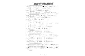 一年级语文下册笔画笔顺练习共200个字的笔画和笔顺图片