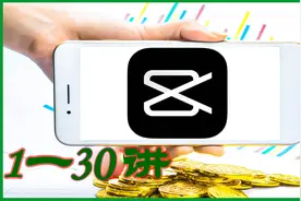 剪映入门教程合集（一）001一030集图片