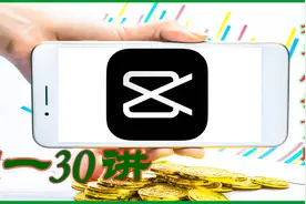剪映入门教程合集（一）001一030集图片