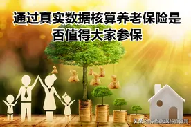 悄悄告诉你养老保险连续缴存15年的真实数据，结果你会很意外图片