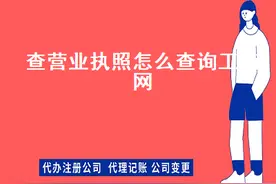 我的营业执照网上查询方法图片