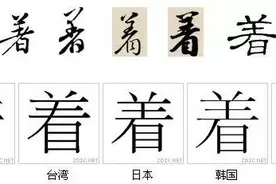 “著”与“着”图片