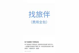 “费用全免，仅限女生”？小红书“旅游搭子”被指涉黄图片