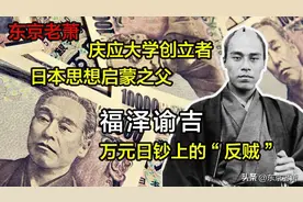 印在万元钞票上的“反贼”——福泽谕吉图片