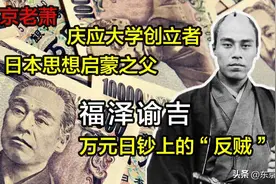 印在万元钞票上的“反贼”——福泽谕吉图片