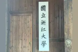 复旦大学 = 第一国立浙江大学 浙江大学 = 第二国立浙江大学图片
