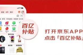 京东“百亿补贴”今日正式上线图片