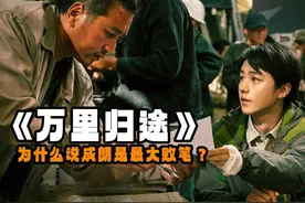 《万里归途》为什么说成朗是电影的最大败笔？看他的行为就知道了图片