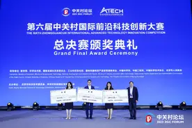 冠亚季军揭晓！第六届中关村国际前沿科技创新大赛总决赛顺利闭幕|2023中关村论坛图片