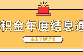 公积金年度结息 | 包包头又要多一把米了哦图片