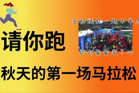 周日开跑！2022年秋天的第一场马拉松赛，发布领物通知图片