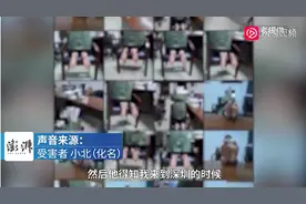 从光脚到只穿内衣“训练”，女大学生口述遭前辅导员偷拍过程图片