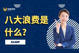 优思学院｜八大浪费是什么？精益管理学会 CLMP图片