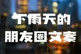 下雨天的文案来了，治愈你的小 EOM图片